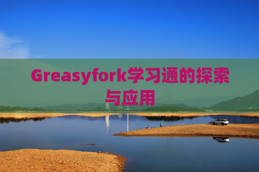 Greasyfork学习通的探索与应用